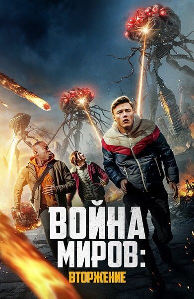 Война миров: Вторжение / War of the Worlds: The Attack (2023/WEB-DL) 1080p | Pride Production