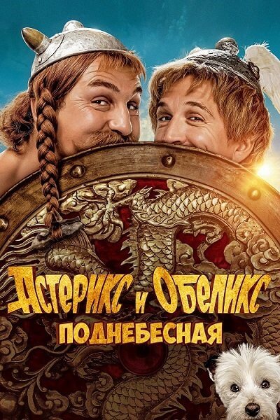 Астерикс и Обеликс: Поднебесная / Astérix & Obélix: L'Empire du Milieu / Asterix & Obelix: The Middle Kingdom (2023/WEB-DL) 1080p | OKKO