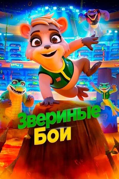 Звериные бои / Daisy Quokka: World's Scariest Animal (2020/BDRip) 1080p | Back Board Cinema