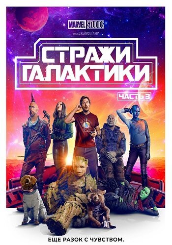 Стражи Галактики. Часть 3 / Guardians of the Galaxy Vol. 3 (2023/TS) 1080p | TS