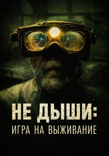 Не дыши: Игра на выживание / L'orafo (2022/WEB-DL) 1080p | Akimbo Production