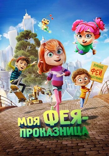 Моя фея-проказница / Meine Chaosfee & ich / My Fairy Troublemaker (2022/BDRip) 1080p