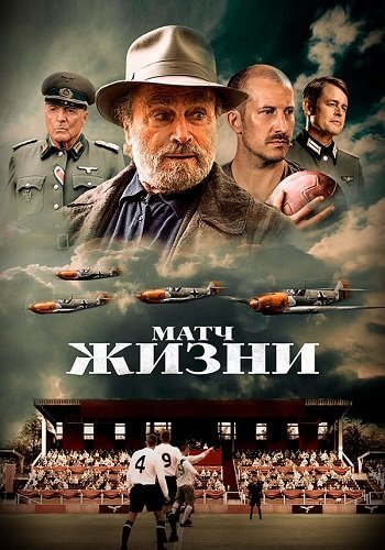 Матч жизни / The Match (2020/BDRip) 1080p | Велес