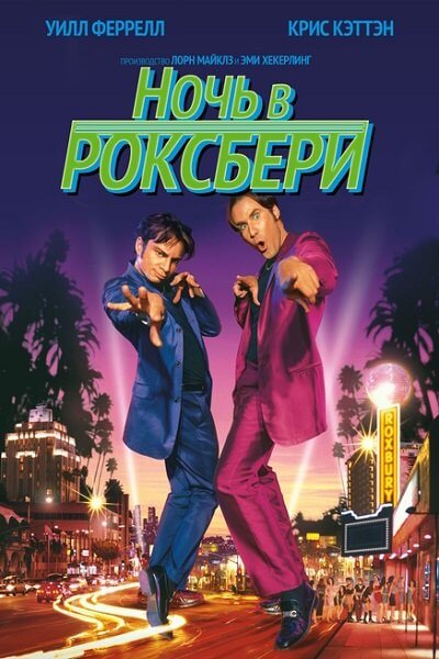 Ночь в Роксбери / A Night at the Roxbury (1998/BDRip) 1080p