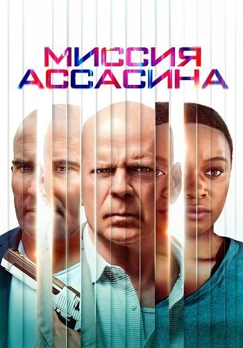 Миссия ассасина / Assassin (2023/WEB-DL) 1080p