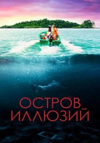 Остров иллюзий / Influencer (2022/WEB-DL) 1080p