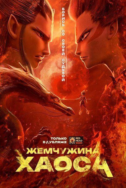 Нэчжа / Жемчужина хаоса / Ne zha zhi mo tong jiang shi (2019/WEB-DL) 1080p | Red Head Sound