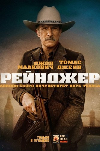 Один рейнджер / One Ranger (2023/WEB-DL) 1080p | Red Head Sound