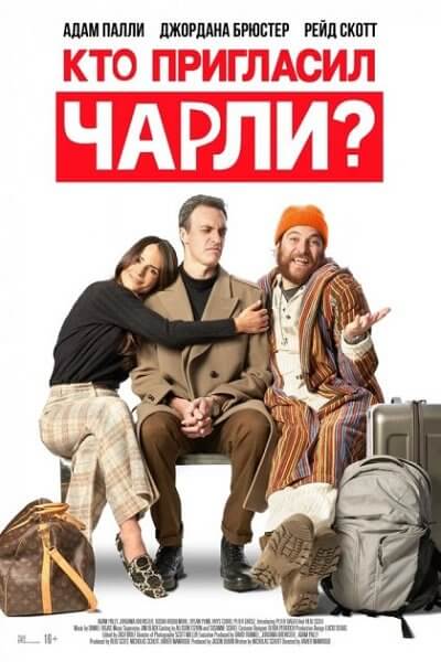 Кто пригласил Чарли? / Who Invited Charlie? (2022/WEB-DLRip) | TVShows