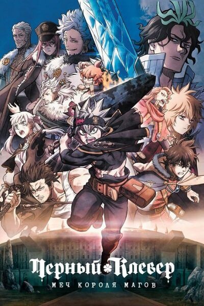 Чёрный клевер: Меч короля магов / Black Clover: Mahou Mikado no Ken / Black Clover: Sword of the Wizard King (2023/WEB-DL) 1080p | TVShows