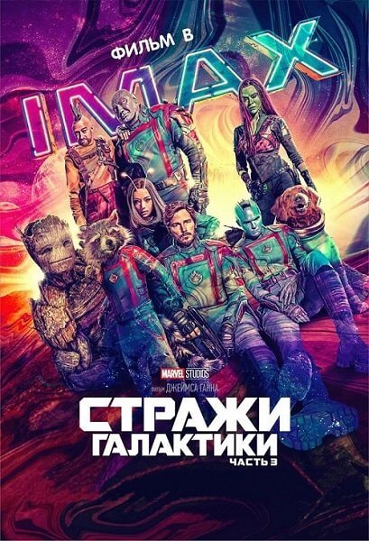 Стражи Галактики. Часть 3 / Guardians of the Galaxy Vol. 3 (2023/WEB-DL) 1080p | IMAX