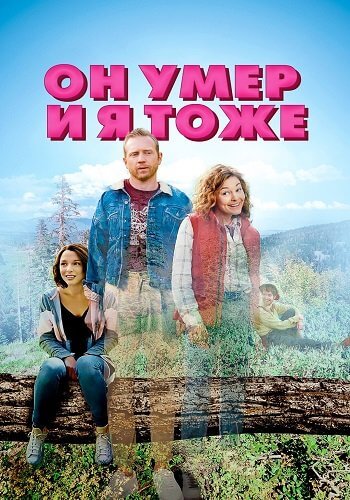 Он умер и я тоже / He's Dead & So Am I (2023/WEB-DL) 1080p | OKKO