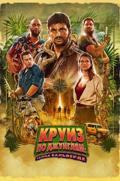 Круиз по джунглям: Тайна Вальверде / Jack Mimoun & les secrets de Val Verde (2022/WEB-DL) 1080p  | CPI Films