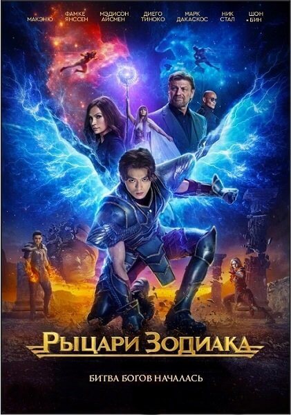 Рыцари Зодиака / Knights of the Zodiac (2023/BDRip) 1080p