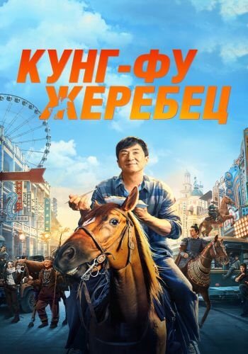 Кунг-фу жеребец / Long ma jing shen (2023/WEB-DL) 1080p | DUB