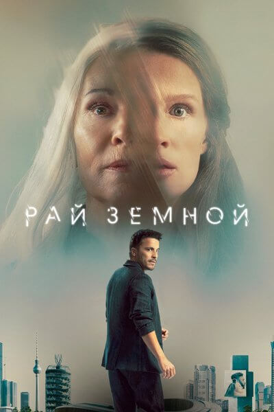 Рай земной / Paradise (2023/WEB-DL) 1080p | TVShows