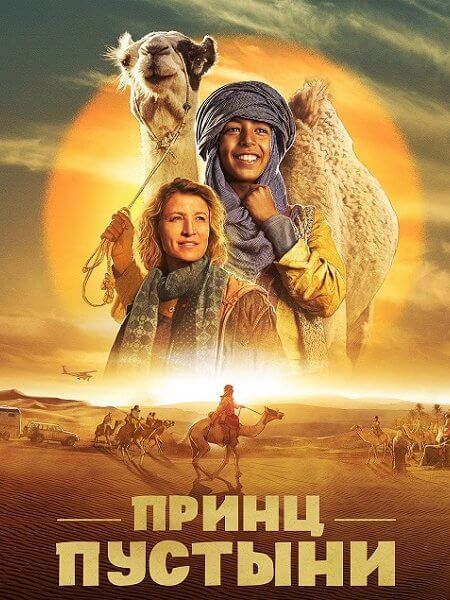 Принц пустыни / Zodi & Tehu, frères du désert / Princes of the Desert (2023/WEB-DL) 1080p | Локализованная версия