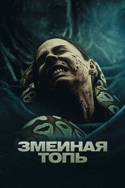 Змеиная топь / Quicksand (2023/WEB-DL) 1080p | Pride Production