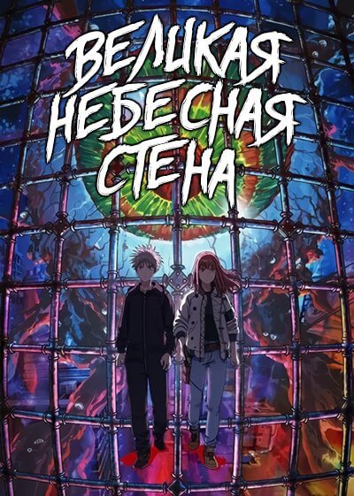 Великая небесная стена / Tengoku Daimakyou / Heavenly Delusion [13 серий из 13] / (2023/WEBRip) 1080p | StudioBand, DreamCast