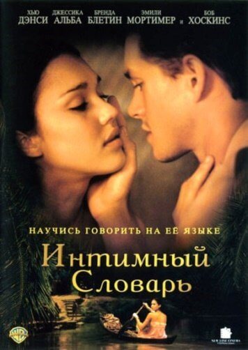 Интимный словарь / The Sleeping Dictionary (2003/WEB-DL) 1080p