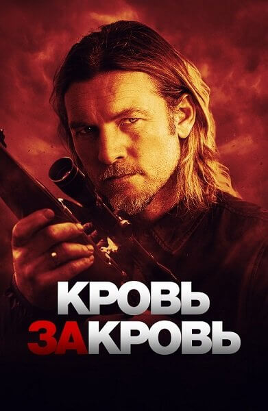 Кровь за кровь / Transfusion (2023/BDRip) 1080p