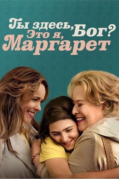 Ты здесь, Бог? Это я, Маргарет / Are You There God? It's Me, Margaret. (2023/BDRip) 1080p