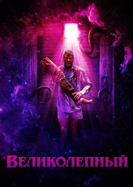 Великолепный / Glorious (2022/BDRip) 1080p | Jaskier