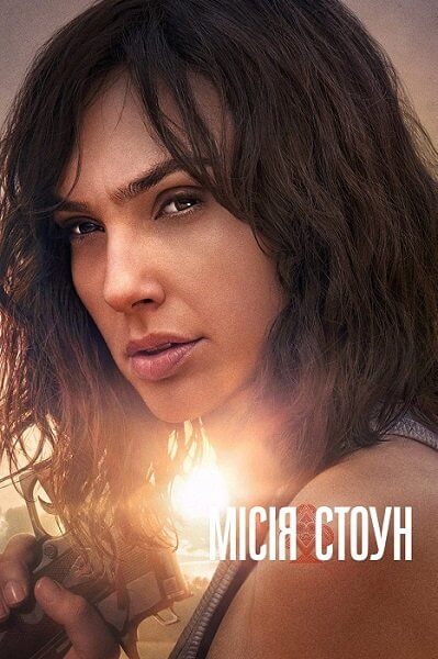 Сердце Стоун / Місія Стоун / Heart of Stone (2023/WEB-DL) 1080p | Netflix | UKR