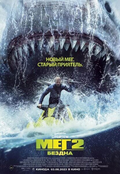 Мег 2: Бездна / Meg 2: The Trench (2023/WEB-DL) 1080p | Toksin