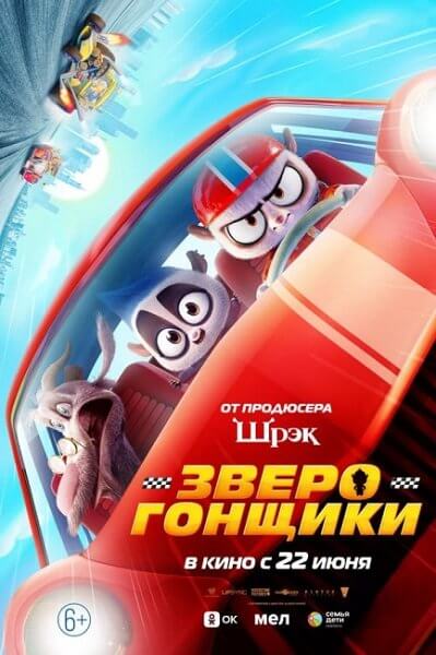 Зверогонщики / Rally Road Racers (2023/WEB-DL) 1080p | DUB, TVShows