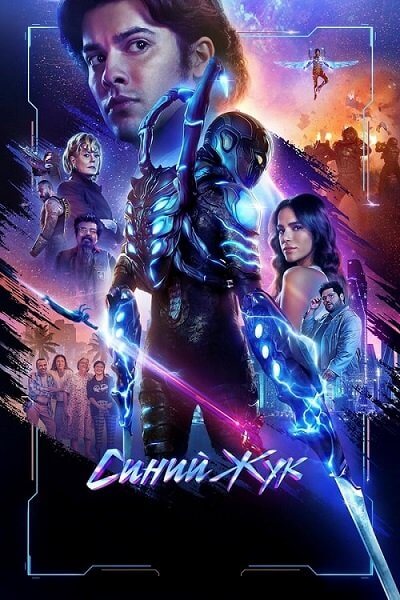 Синий Жук / Blue Beetle (2023/WEB-DLRip) 1080p