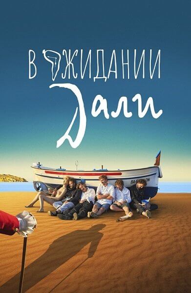 В ожидании Дали / Esperando a Dalí (2023/WEB-DL) 1080p | Кипарис