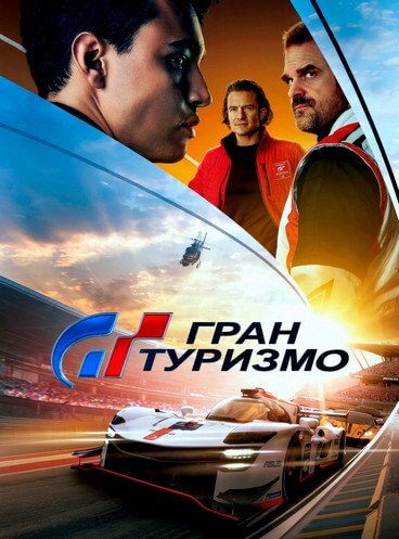 Гран туризмо / Gran Turismo (2023/WEB-DL) 1080p | DUB