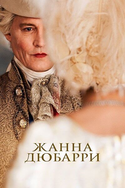 Жанна Дюбарри / Jeanne du Barry (2023/WEB-DL) 1080p | Локализованная версия