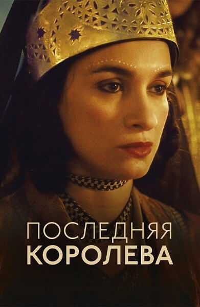 Последняя королева / La dernière reine / The Last Queen (2022/WEB-DL) 1080p | Кинопоиск HD