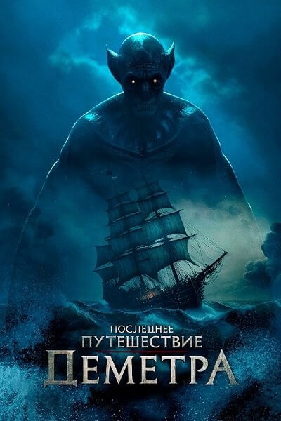 Последнее путешествие «Деметра» / The Last Voyage of the Demeter (2023/WEB-DL) 1080p | Jaskier, HDRezka Studio