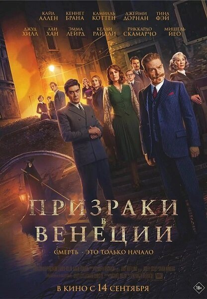 Призраки в Венеции / A Haunting in Venice (2023/WEB-DL) 1080p от RGB