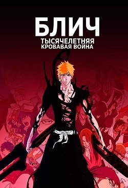 Блич: Тысячелетняя кровавая война / Bleach: Sennen Kessen-hen [2 сезон: Часть 2: 13 серий из 13] / (2023/WEB-DL) 1080p | NewComers