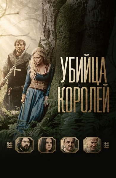 Убийца королей / Kingslayer (2022/BDRip) 1080p | Кинопоиск HD