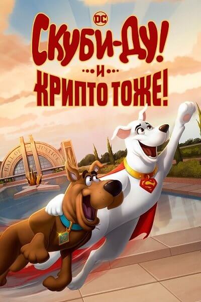 Скуби-Ду! И Крипто тоже! / Scooby-Doo! and Krypto, Too! (2023/WEB-DL) 1080p | TVShows