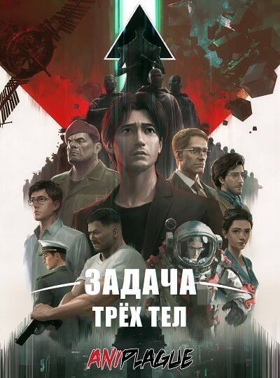 Задача трёх тел / San Ti / The Three-Body Problem [1 сезон: 15 серий и 15] / (2022/WEBRip) 1080p | AniPlague