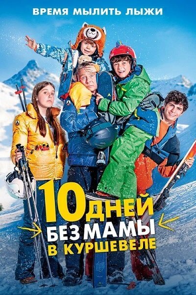 10 дней без мамы в Куршевеле / 10 jours encore sans maman (2023/BDRip) 1080p | Pride Production