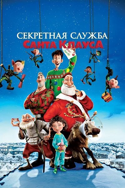 Секретная служба Санта-Клауса / Arthur Christmas (2011/BDRip) 1080p | Лицензия