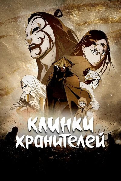 Клинки хранителей / Biao Ren / Blades of the Guardians [1 сезон: 15 серий из 15] / (2023/WEBRip) 1080p | DEEP