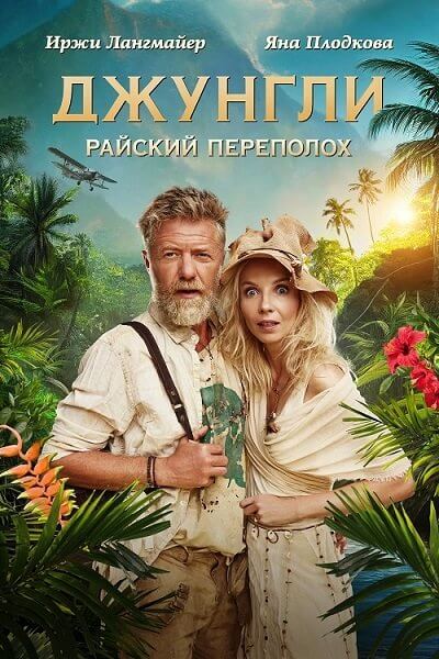 Джунгли. Райский переполох / Ostrov (2023/WEB-DL) 1080p | Pride Production