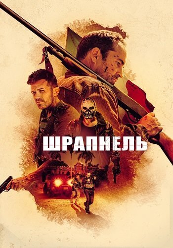 Шрапнель / Shrapnel (2023/WEB-DL) 1080p | Локализованная версия