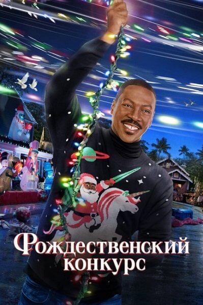 Конфетный переулок / Candy Cane Lane (2023/WEB-DL) 1080p | TVShows