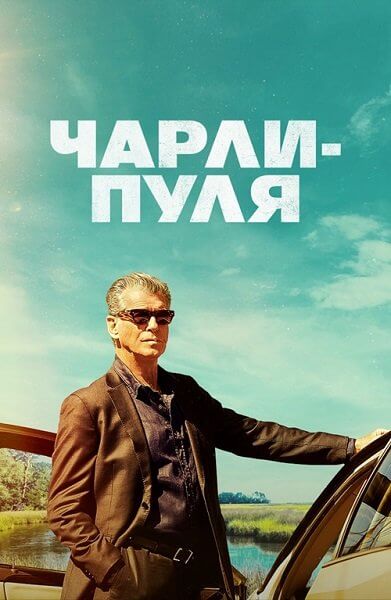 Чарли Пуля / Fast Charlie (2023/WEB-DL) 1080p | Pride Production