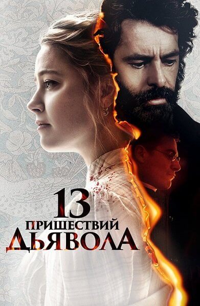 13 пришествий дьявола / In the Fire (2023/WEB-DL) 1080p | Локализованная версия