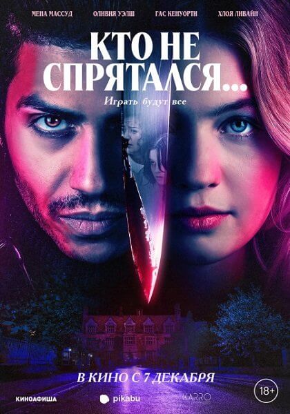 Кто не спрятался / The Sacrifice Game (2023/WEB-DL) 1080p | NewStudio